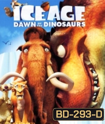 Ice Age 3 Dawn Of The Dinosaurs ไอซ์ เอจ เจาะยุคน้ำแข็งมหัศจรรย์ 3: จ๊ะเอ๋ไดโนเสาร์