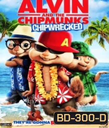 Alvin And The Chipmunks Chipwrecked แอลวินกับสหายชิพมังค์จอมซน 3
