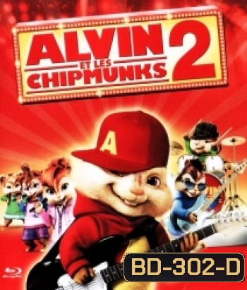 Alvin and the Chipmunks: The Squeakquel (2009) แอลวินกับสหายชิพมังค์จอมซน 2