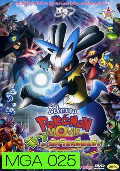 Pokemon Movie Lucario And The Mystery Of Mew โปเกมอน มูฟวี่ ตอน มิวและอัศวินคลื่นพลัง 