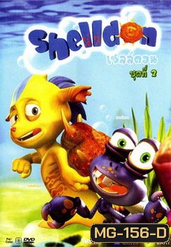 Shelldon เชลล์ดอน ชุดที่ 2