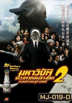 20th Century Boys II มหาวิบัติดวงตาถล่มล้างโลก 2