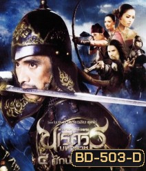 ตำนานสมเด็จพระนเรศวรมหาราช 4 ศึกนันทบุเรง