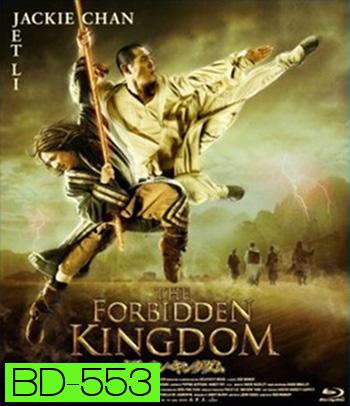 The Forbidden Kingdom (2008) หนึ่งฟัดหนึ่ง ใหญ่ต่อใหญ่