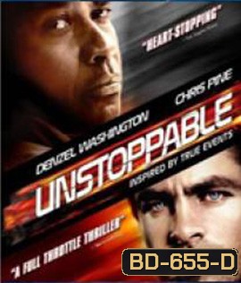 Unstoppable (2010) ด่วนวินาศ หยุดไม่อยู่
