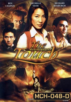 THE TOUCH ฟัดสัมผัสพิสดาร