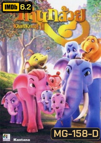 ก้านกล้วย 2 (2552)