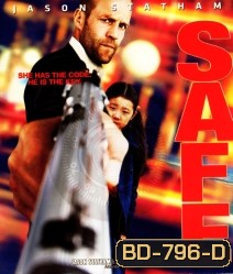 Safe (2012) โคตรระห่ำ ทะลุรหัส