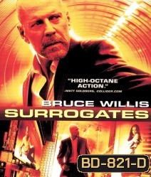 Surrogates คนอึดฝ่านรกโคลนนิ่ง