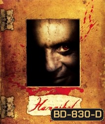 Hannibal (2001) อำมหิตลั่นโลก เสีย