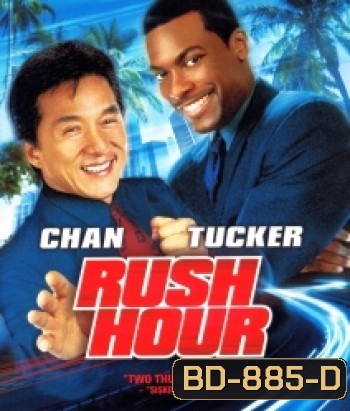 Rush hour คู่ใหญ่ฟัดเต็มสปีด