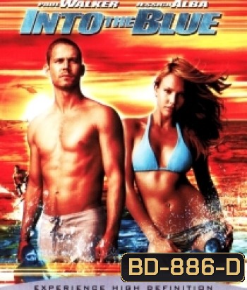 Into the blue อินทู เดอะ บลู ดิ่งลึกฉกมหาภัย
