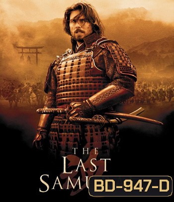 The Last Samurai (2003) มหาบุรุษซามูไร