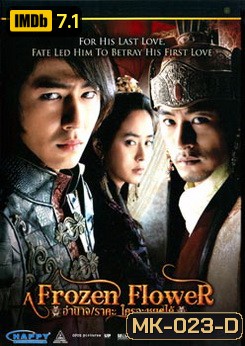 Frozen Flowers อำนาจ ราคะ ใครจะหยุดได้