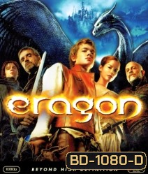 Eragon (2006) เอรากอน กำเนิดนักรบมังกรกู้แผ่นดิน