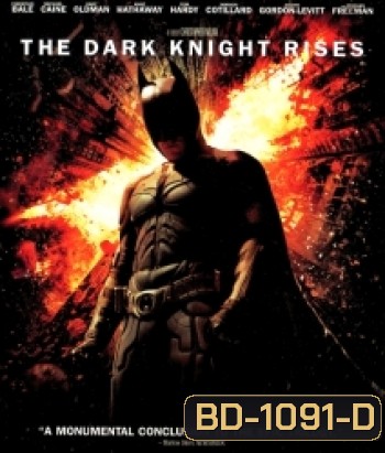 Batman: The Dark Knight Rises (2012) แบทแมน อัศวินรัตติกาลผงาด