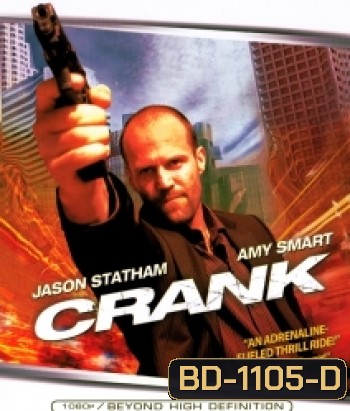 Crank คนโคม่า วิ่ง / คลั่ง / ฆ่า