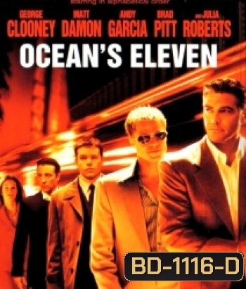 Ocean's Eleven (2001) คนเหนือเมฆปล้นลอกคราบเมือง
