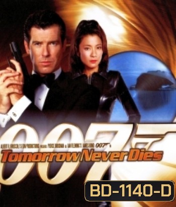 007 Tomorrow Never Dies 007 พยัคฆ์ร้ายไม่มีวันตาย
