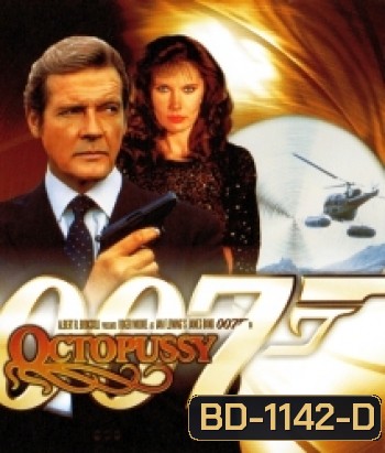 007 Octopussy (1983) เพชฌฆาตปลาหมึกยักษ์ - James Bond 007