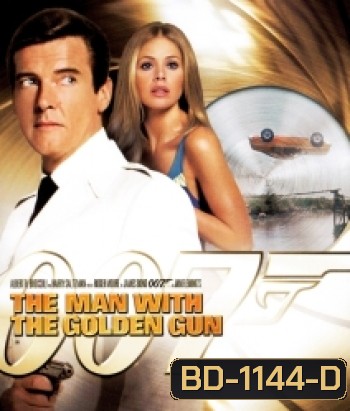 007 The Man With The Golden Gun: James Bond 007 เพชฌฆาตปืนทอง [1974]