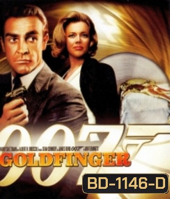 007 Goldfinger จอมมฤตยู 007 (1964)