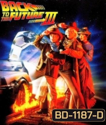 Back to the Future Part III (1990) เจาะเวลาอดีต 3