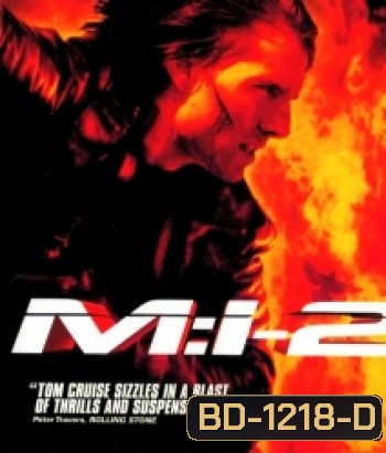 Mission: Impossible II (2000) ฝ่าปฏิบัติการสะท้านโลก ภาค 2