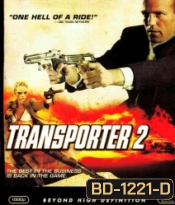 Transporter 2 ทรานสปอร์ตเตอร์ 2 ภารกิจอึด...เฆี่ยนนรก