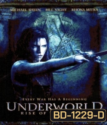Underworld: Rise of the Lycans (2009) สงครามโค่นพันธุ์อสูร: ปลดแอกจอมทัพอสูร ภาค 3