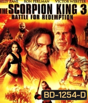The Scorpion King 3 : Battle For Redemption เดอะ สกอร์เปี้ยนคิง 3 สงครามแค้นกู้บัลลังก์เดือด