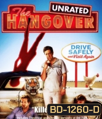 The Hangover เดอะ แฮงค์โอเวอร์ เมายกแก๊ง แฮงค์ยกก๊วน