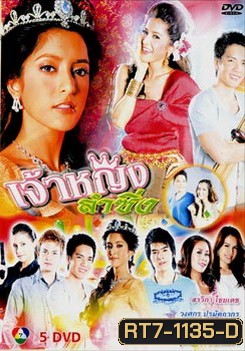 เจ้าหญิงลำซิ่ง (18 ตอนจบ)