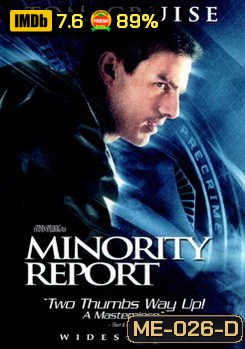 MINORITY REPORT หน่วยสกัดอาชญากรรม ล่าอนาคต