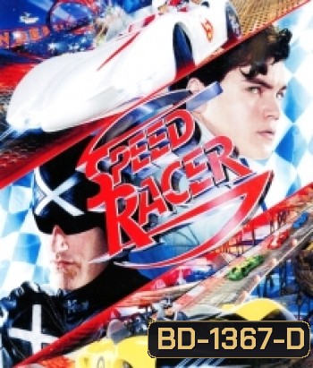 Speed Racer สปีด เรซเซอร์ ไอ้หนุ่มสปีดเขย่าฟ้า