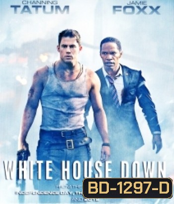 White House Down (2013) วินาทียึดโลก