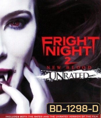 Fright Night 2 New Blood คืนนี้ผีมาตามนัด 2 ดุฝังเขี้ยว