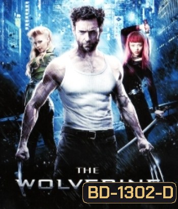 The Wolverine (2013) เดอะวูล์ฟเวอรีน