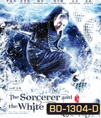 The Sorcerer And The White Snake ตำนานเดชนางพญางูขาว