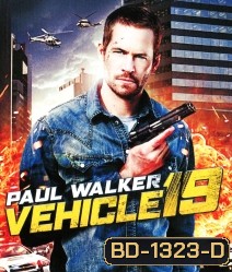 Vehicle 19 ฝ่าวิกฤต เหยียบมิดไมล์