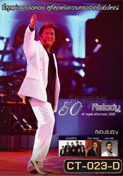 Frames Of Melody 50th Concert แจ้ ดนุพล แก้วกาญจน์