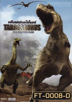 Tarbosaurus The Mightiest Ever ทาร์โบซอรัสเจ้าแห่งไดโนเสาร์