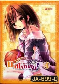 Ro Kyu Bu!-บาสใสวัยซน Vol.4