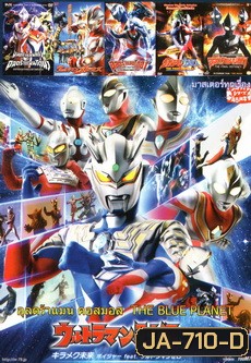 NEX TEEN NO.254 อุลตร้าแมน คอสมอส THE BLUE PLANET