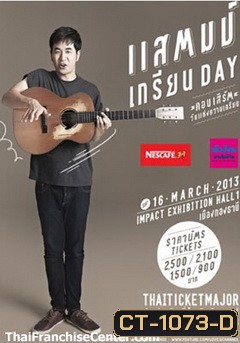 แสตมป์ เกรียน DAY คอนเสิร์ต