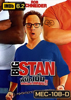 Big Stan พี่บิ๊กเบิ้ม ขอทีอย่าแหยม!