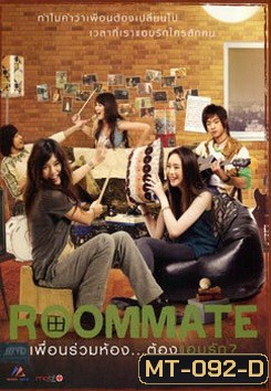 Roommate รูมเมท เพื่อนร่วมห้อง...ต้องแอบรัก