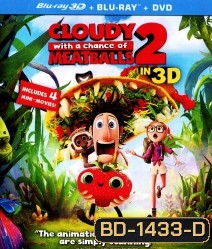 Cloudy With a Chance of Meatballs 2 (3D) มหัศจรรย์ของกินดิ้นได้ 3D