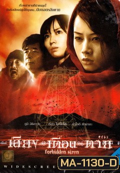 Forbidden Siren เสียง...เตือน...ตาย