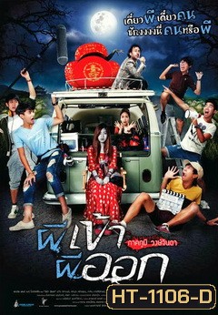 Pee Kao Pee Ook ผีเข้าผีออก